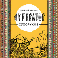 Василий Николаевич Кленин. Император Сухоруков