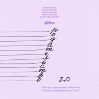 Анна Кулешова. Родительство 2.0. Почему современные родители должны разбираться во всем?