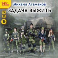 . Задача выжить