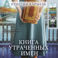 Кристин Хармель. Книга утраченных имен