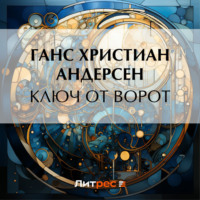 . Ключ от ворот