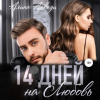 Алина Аркади. 14 дней на любовь