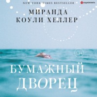 Миранда Коули Хеллер. Бумажный дворец
