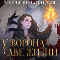 . У Ворона две жизни