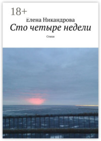 Сто четыре недели. Стихи