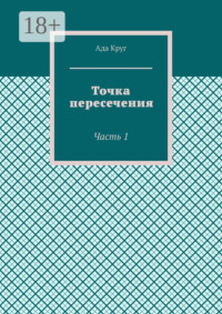 Точка пересечения. Часть 1