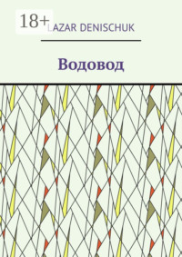 Водовод