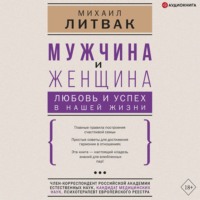 Михаил Литвак. Мужчина и женщина: любовь и успех в нашей жизни
