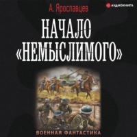 Александр Ярославцев. Начало «Немыслимого»