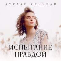 Дуглас Кеннеди. Испытание правдой