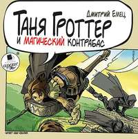 Дмитрий Емец. Таня Гроттер и магический контрабас