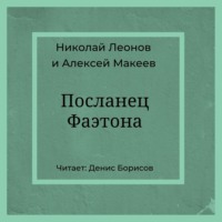 . Посланец Фаэтона