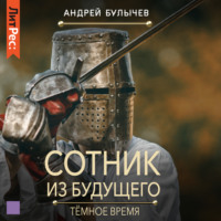 Андрей Булычев. Сотник из будущего. Тёмное время