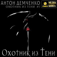 Антон Демченко. Охотник из Тени