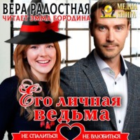 . Его личная ведьма