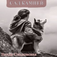 . Сад камней
