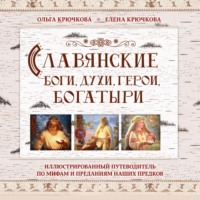 Елена Крючкова. Славянские боги, духи, герои, богатыри. Иллюстрированный путеводитель по мифам и преданиям наших предков