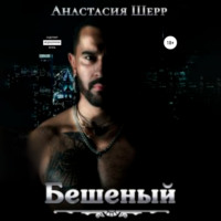 Анастасия Шерр. Бешеный