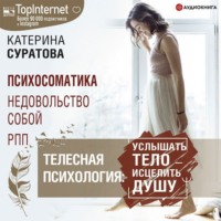 Катерина Суратова. Телесная психология: услышать тело – исцелить душу