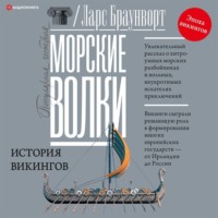 Ларс Браунворт. Морские волки. История викингов