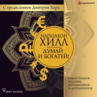 . Думай и богатей! Самое полное издание, исправленное и дополненное с предисловием Дмитрия Хара