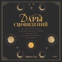 Афина Лаз. Дары сновидений. Как бессознательное помогает нам найти ответы, познать себя и увидеть изменения в реальности