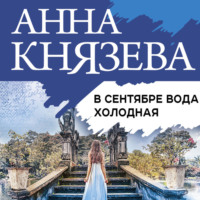 Анна Князева. В сентябре вода холодная