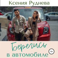 Ксения Игоревна Руднева. Берегись в автомобиле