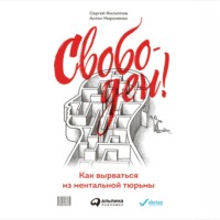 Сергей Филиппов. Свободен! Как вырваться из ментальной тюрьмы