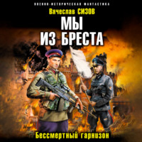Вячеслав Сизов. Мы из Бреста. Бессмертный гарнизон