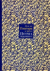 Поэма Уединений. Сказание о Полифеме и Галатее. Стихотворения