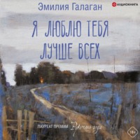 Эмилия Галаган. Я люблю тебя лучше всех