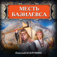 Николай Бахрошин. Месть базилевса