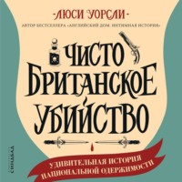 Люси Уорсли. Чисто британское убийство. Удивительная история национальной одержимости