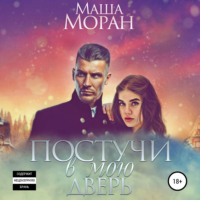 Постучи в мою дверь