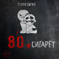 Генри Сирил. 80 сигарет