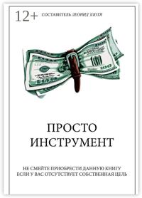 Просто инструмент