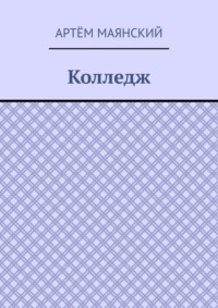 Колледж