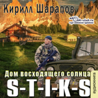 Кирилл Шарапов. S-T-I-K-S. Двойник 4. Дом восходящего солнца