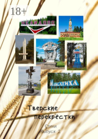 Тверские перекрёстки. Стихи. Выпуск 2