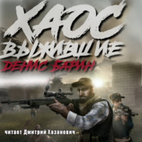 Денис Барин. Хаос. Выжившие. Книга 1