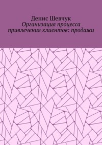 Организация процесса привлечения клиентов: продажи