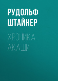 Рудольф Штайнер. Хроника Акаши