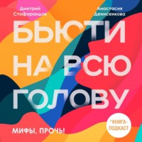 Дмитрий Стофорандов. Мифы, прочь!