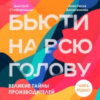 Дмитрий Стофорандов. Великие тайны производителей