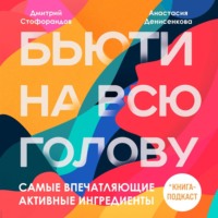 Дмитрий Стофорандов. Самые впечатляющие активные ингредиенты