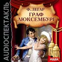 Граф Люксембург (спектакль)