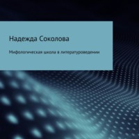 . Мифологическая школа в литературоведении