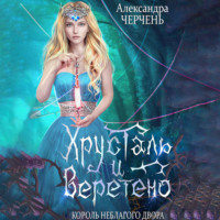 Александра Черчень. Замок на двоих. Любовь короля эльфов