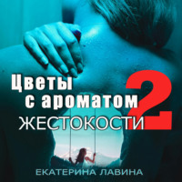 Екатерина Лавина. Цветы с ароматом жестокости 2